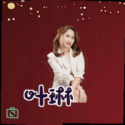 叶琳