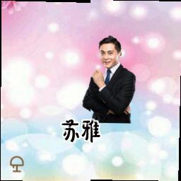 苏雅